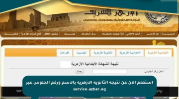 استعلم الآن عن نتيجة الثانوية الأزهرية بالاسم ورقم الجلوس عبر service.azhar.eg